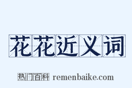 花花近义词是什么意思的图片
